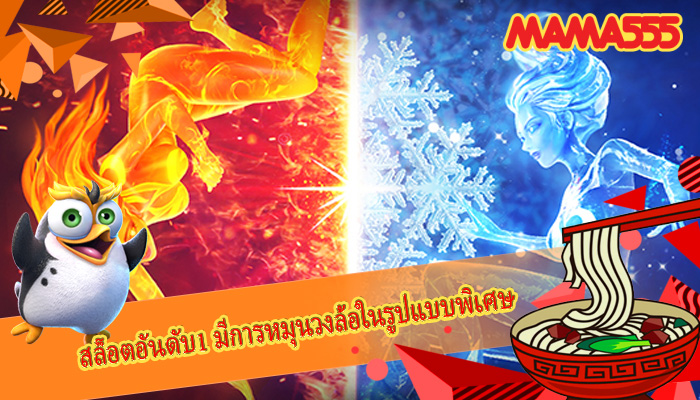 สล็อตอันดับ1 มีการหมุนวงล้อในรูปแบบพิเศษ