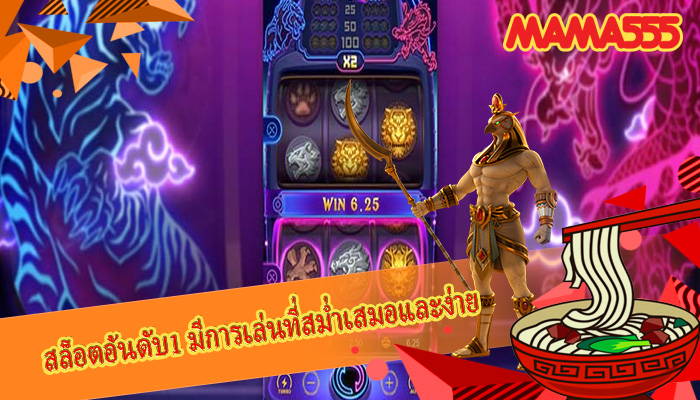 สล็อตอันดับ1 มีการเล่นที่สม่ำเสมอและง่าย