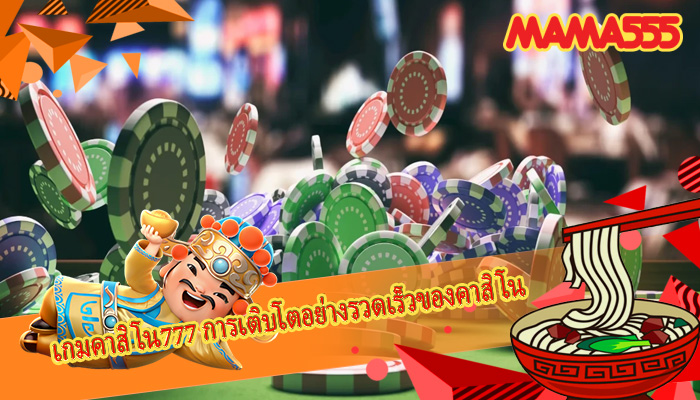 เกมคาสิโน777 การเติบโตอย่างรวดเร็วของคาสิโน