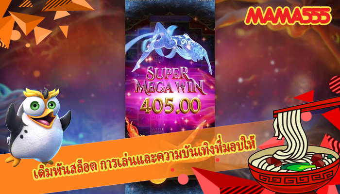 เดิมพันสล็อต การเล่นและความบันเทิงที่มอบให้