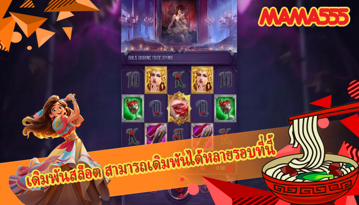 เดิมพันสล็อต สามารถเดิมพันได้หลายรอบที่นี้