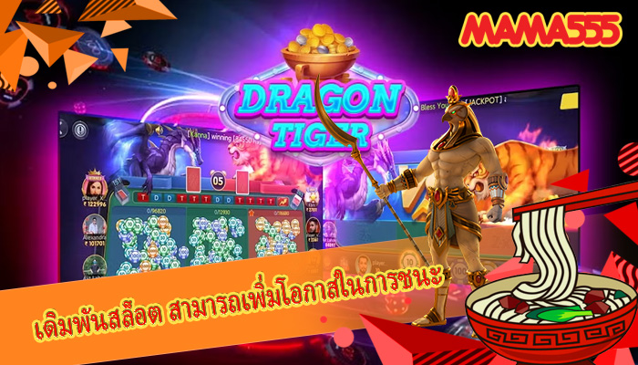 เดิมพันสล็อต สามารถเพิ่มโอกาสในการชนะ