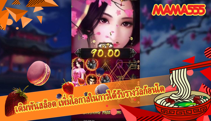 เดิมพันสล็อต เพิ่มโอกาสในการได้รับรางวัลก้อนโต