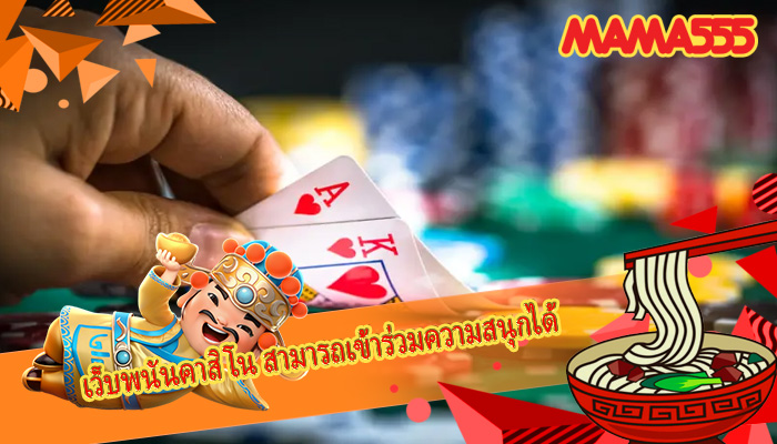 เว็บพนันคาสิโน สามารถเข้าร่วมความสนุกได้
