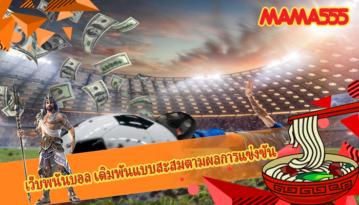 เว็บพนันบอล เดิมพันแบบสะสมตามผลการแข่งขัน