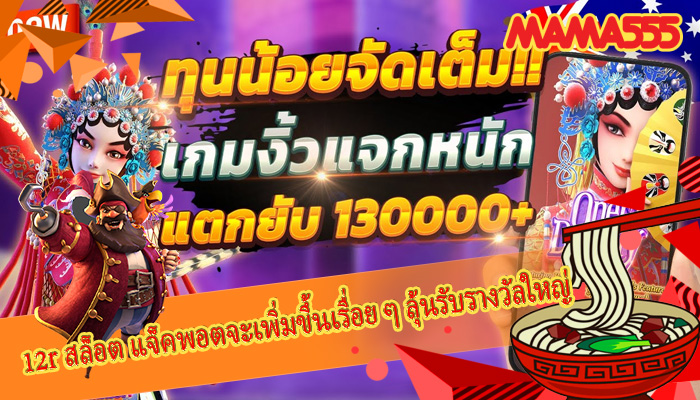12r สล็อต แจ็คพอตจะเพิ่มขึ้นเรื่อย ๆ ลุ้นรับรางวัลใหญ่