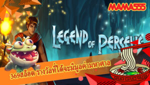 369สล็อต รางวัลที่ได้จะมีมูลค่ามหาศาล