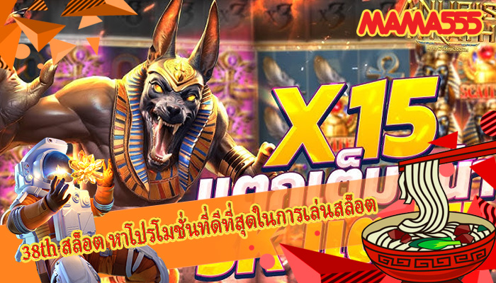 38th สล็อต หาโปรโมชั่นที่ดีที่สุดในการเล่นสล็อต