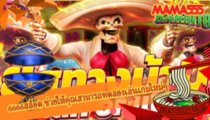 6666สล็อต ช่วยให้คุณสามารถทดลองเล่นเกมใหม่ๆ