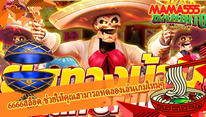 6666สล็อต ช่วยให้คุณสามารถทดลองเล่นเกมใหม่ๆ