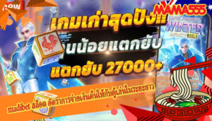madibet สล็อต อัตราการจ่ายเงินคืนให้กับผู้เล่นในระยะยาว