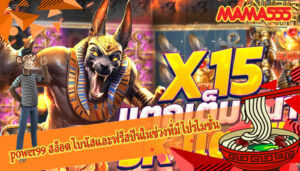 power99 สล็อต โบนัสและฟรีสปินในช่วงที่มีโปรโมชั่น