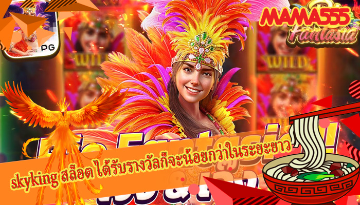 skyking สล็อต ได้รับรางวัลก็จะน้อยกว่าในระยะยาว