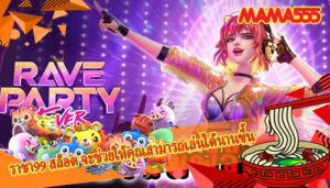 ราชา99 สล็อต จะช่วยให้คุณสามารถเล่นได้นานขึ้น
