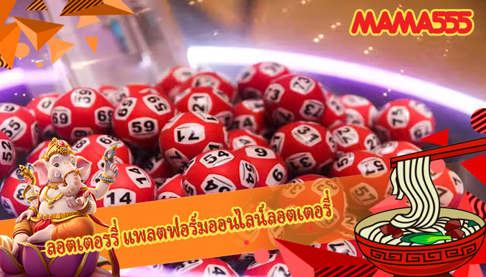 ลอตเตอรรี่ แพลตฟอร์มออนไลน์ลอตเตอรี่