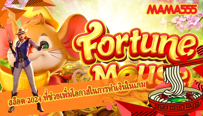 สล็อต 2024 ที่ช่วยเพิ่มโอกาสในการทำเงินในเกม