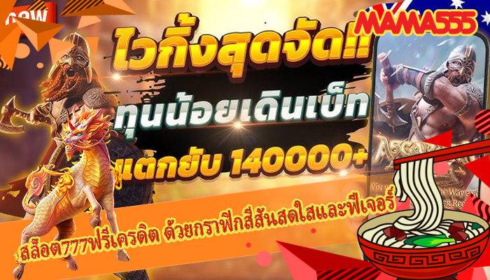 สล็อต777ฟรีเครดิต ด้วยกราฟิกสีสันสดใสและฟีเจอร์
