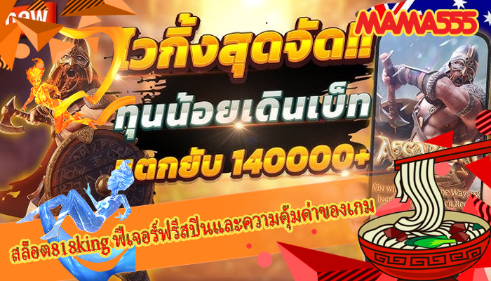 สล็อต818king ฟีเจอร์ฟรีสปินและความคุ้มค่าของเกม
