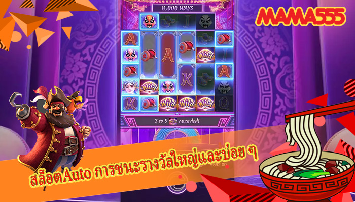 สล็อตAuto การชนะรางวัลใหญ่และบ่อย ๆ