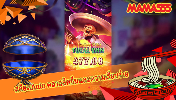 สล็อตAuto คลาสสิคธีมและความเรียบง่าย