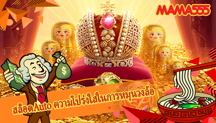 สล็อตAuto ความโปร่งใสในการหมุนวงล้อ