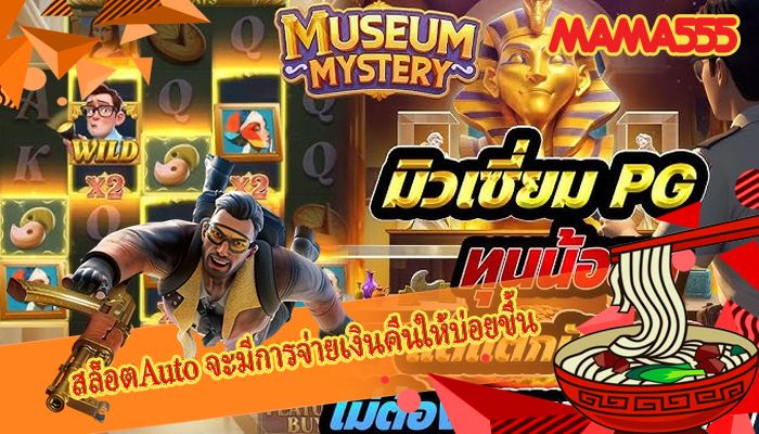 สล็อตAuto จะมีการจ่ายเงินคืนให้บ่อยขึ้น
