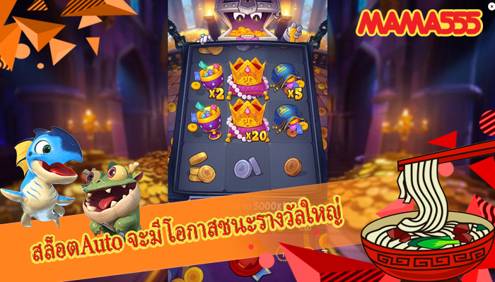 สล็อตAuto จะมีโอกาสชนะรางวัลใหญ่