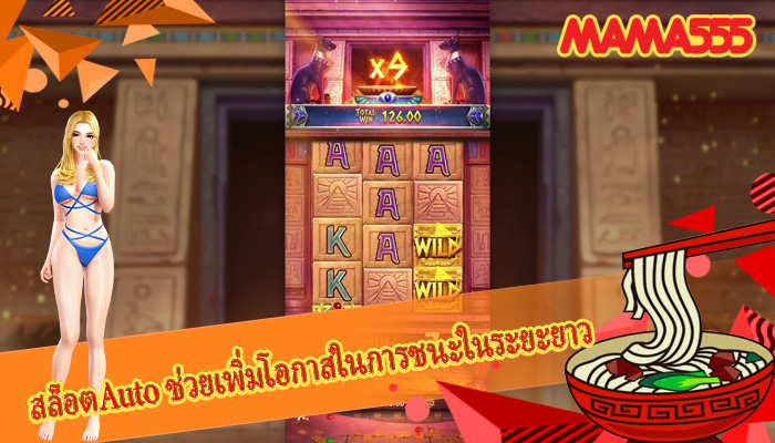 สล็อตAuto ช่วยเพิ่มโอกาสในการชนะในระยะยาว