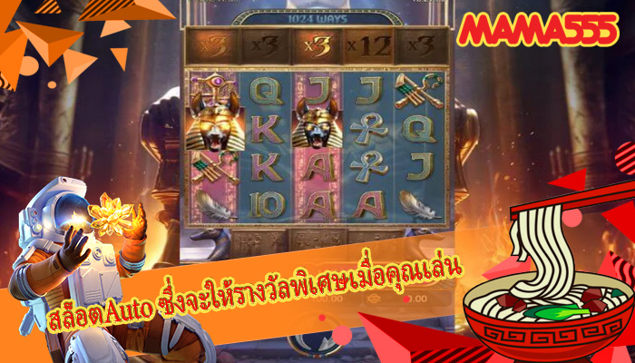 สล็อตAuto ซึ่งจะให้รางวัลพิเศษเมื่อคุณเล่น