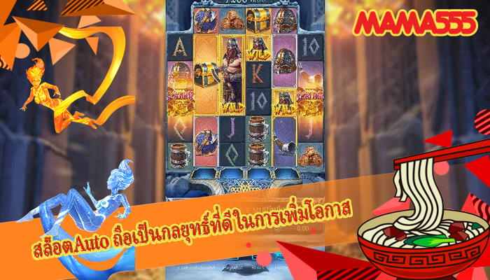สล็อตAuto ถือเป็นกลยุทธ์ที่ดีในการเพิ่มโอกาส