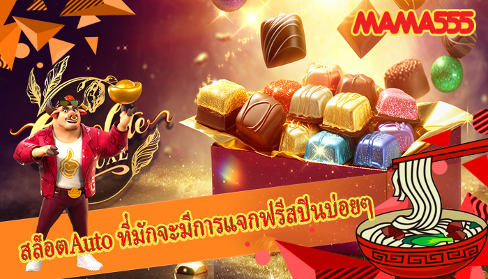 สล็อตAuto ที่มักจะมีการแจกฟรีสปินบ่อยๆ