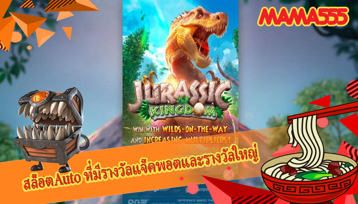 สล็อตAuto ที่มีรางวัลแจ็คพอตและรางวัลใหญ่