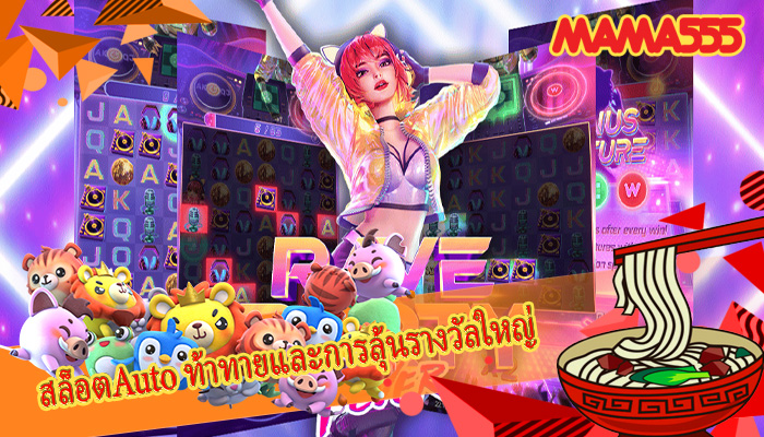 สล็อตAuto ท้าทายและการลุ้นรางวัลใหญ่