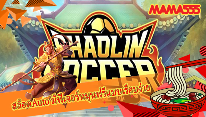 สล็อตAuto มีฟีเจอร์หมุนฟรีแบบเรียบง่าย