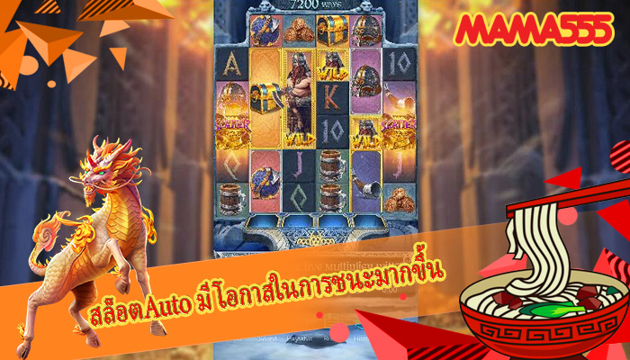 สล็อตAuto มีโอกาสในการชนะมากขึ้น