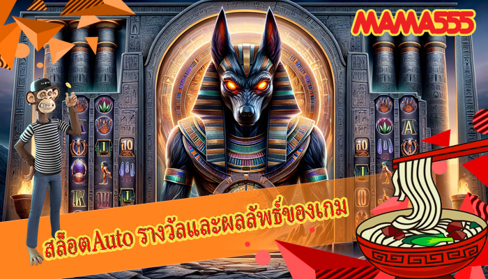 สล็อตAuto รางวัลและผลลัพธ์ของเกม