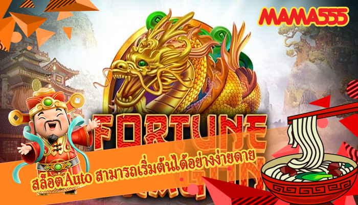 สล็อตAuto สามารถเริ่มต้นได้อย่างง่ายดาย