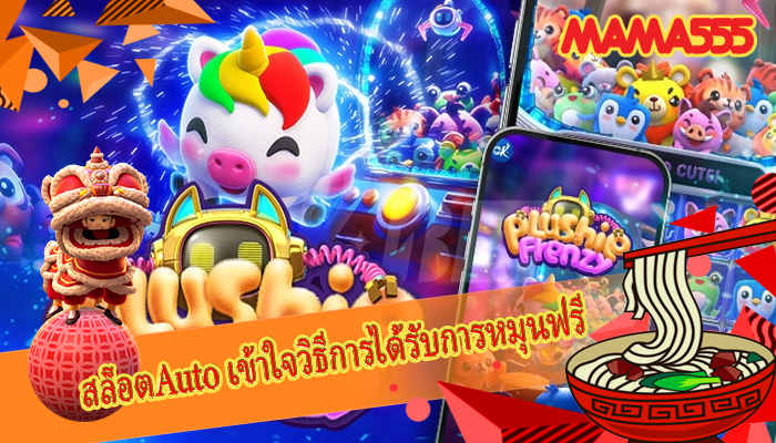 สล็อตAuto เข้าใจวิธีการได้รับการหมุนฟรี