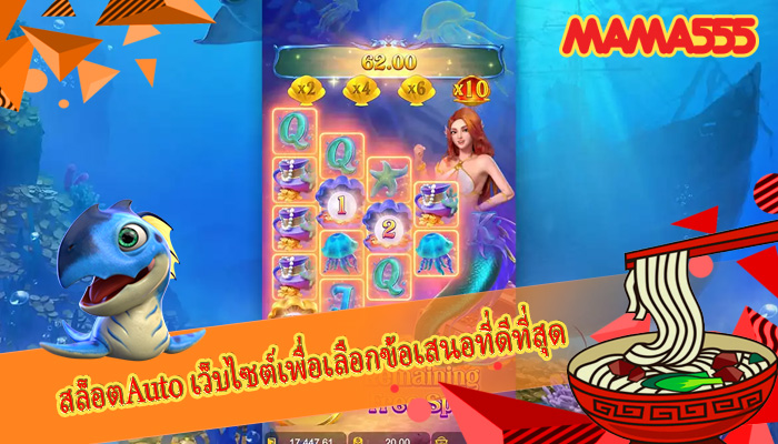 สล็อตAuto เว็บไซต์เพื่อเลือกข้อเสนอที่ดีที่สุด
