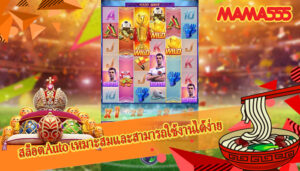 สล็อตAuto เหมาะสมและสามารถใช้งานได้ง่าย