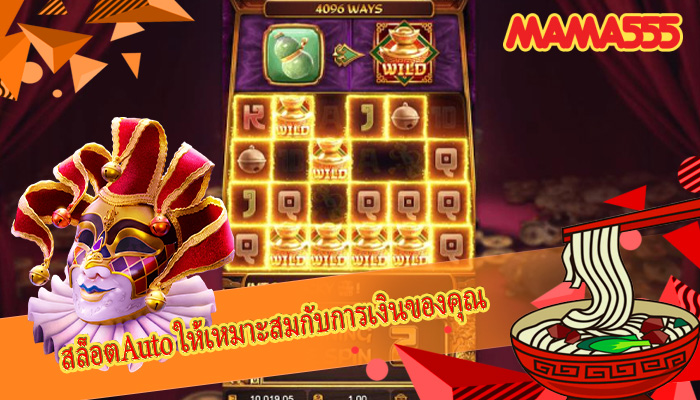 สล็อตAuto ให้เหมาะสมกับการเงินของคุณ