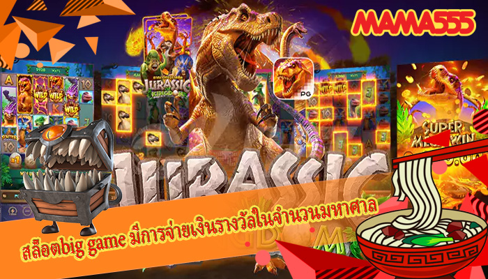 สล็อตbig game มีการจ่ายเงินรางวัลในจำนวนมหาศาล