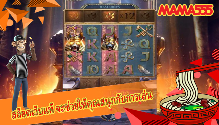 สล็อตเว็บแท้ จะช่วยให้คุณสนุกกับการเล่น