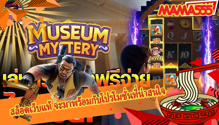สล็อตเว็บแท้ จะมาพร้อมกับโปรโมชั่นที่น่าสนใจ