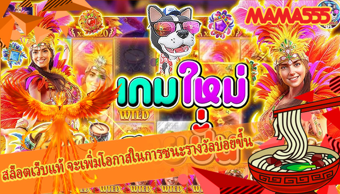 สล็อตเว็บแท้ จะเพิ่มโอกาสในการชนะรางวัลบ่อยขึ้น