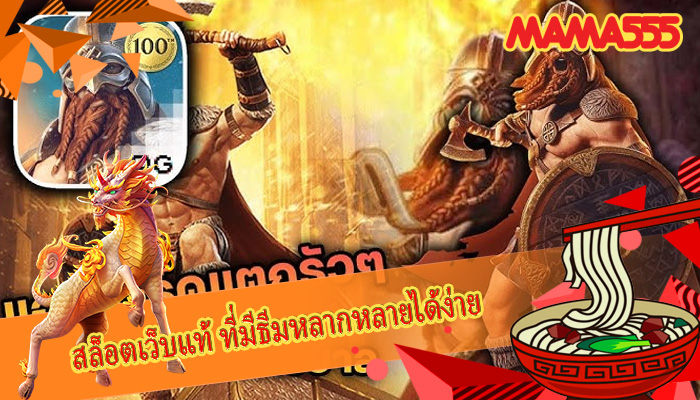 สล็อตเว็บแท้ ที่มีธีมหลากหลายได้ง่าย