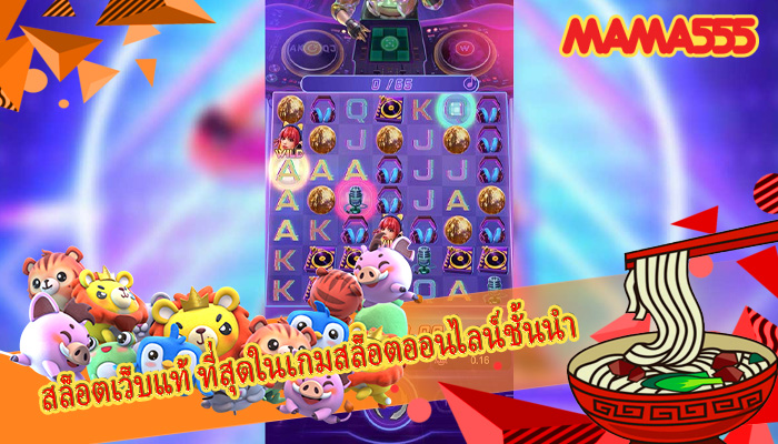 สล็อตเว็บแท้ ที่สุดในเกมสล็อตออนไลน์ชั้นนำ