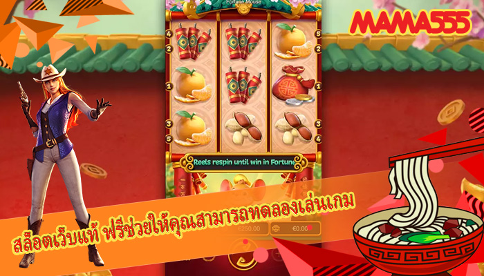 สล็อตเว็บแท้ ฟรีช่วยให้คุณสามารถทดลองเล่นเกม