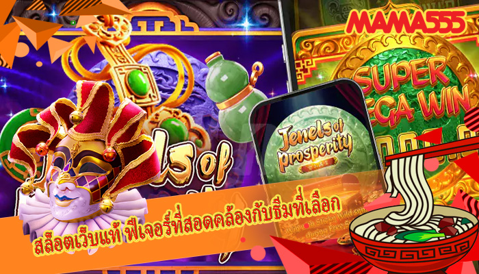 สล็อตเว็บแท้ ฟีเจอร์ที่สอดคล้องกับธีมที่เลือก