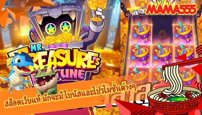 สล็อตเว็บแท้ มักจะมีโบนัสและโปรโมชั่นต่างๆ